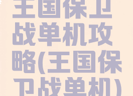 王国保卫战单机攻略(王国保卫战单机)