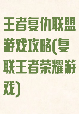 王者复仇联盟游戏攻略(复联王者荣耀游戏)