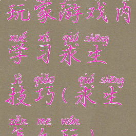 玩家游戏内学习求生技巧(求生怎么玩)
