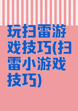 玩扫雷游戏技巧(扫雷小游戏技巧)