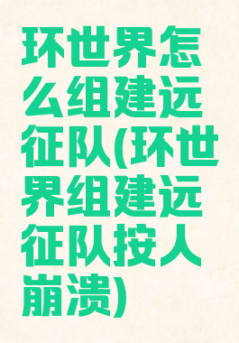 环世界怎么组建远征队(环世界组建远征队按人崩溃)
