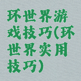 环世界游戏技巧(环世界实用技巧)