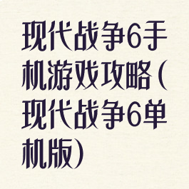 现代战争6手机游戏攻略(现代战争6单机版)