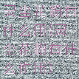 灵尘花粉有什么用(灵尘花粉有什么作用)