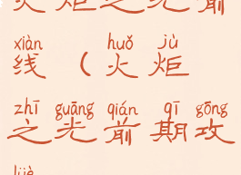 火炬之光前线(火炬之光前期攻略)