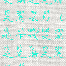 火焰之克瑞夫怎么打(地下城火焰之克瑞夫怎么打)