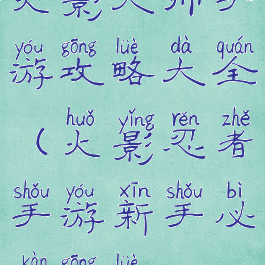 火影大师手游攻略大全(火影忍者手游新手必看攻略)