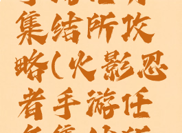 火影忍者手游任务集结所攻略(火影忍者手游任务集结所攻略图)