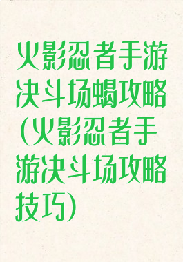 火影忍者手游决斗场蝎攻略(火影忍者手游决斗场攻略技巧)