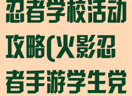 火影忍者手游忍者学校活动攻略(火影忍者手游学生党攻略)