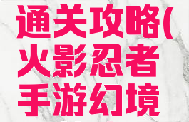 火影忍者手游幻境通关攻略(火影忍者手游幻境通关攻略图解)