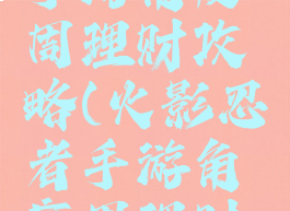 火影忍者手游角度周理财攻略(火影忍者手游角度周理财划算吗)