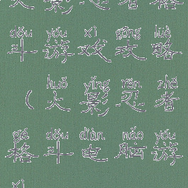 火影忍者格斗游戏攻略(火影忍者格斗电脑游戏)