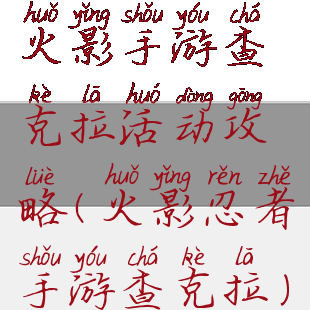 火影手游查克拉活动攻略(火影忍者手游查克拉)