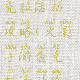火影手游查克拉活动攻略(火影手游查克拉活动攻略大全)