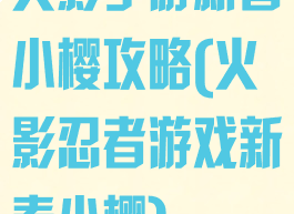 火影手游新春小樱攻略(火影忍者游戏新春小樱)