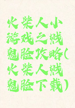 火柴人小游戏之贱鬼脸攻略(火柴人贱鬼脸下载)
