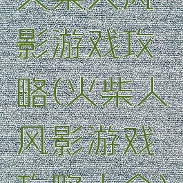 火柴人风影游戏攻略(火柴人风影游戏攻略大全)