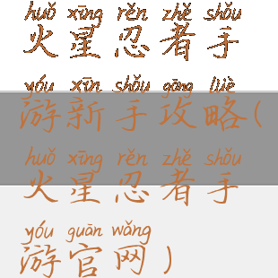 火星忍者手游新手攻略(火星忍者手游官网)