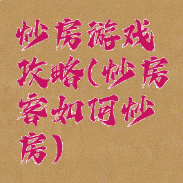 炒房游戏攻略(炒房客如何炒房)