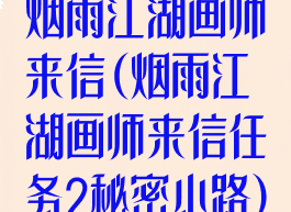 烟雨江湖画师来信(烟雨江湖画师来信任务2秘密小路)