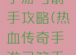热血传奇手游弓箭手攻略(热血传奇手游弓箭手爆炸射击)