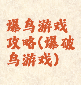 爆鸟游戏攻略(爆破鸟游戏)