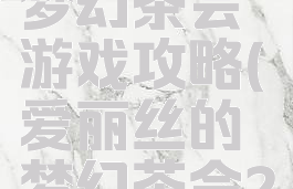 爱丽丝的梦幻茶会游戏攻略(爱丽丝的梦幻茶会26个点心)