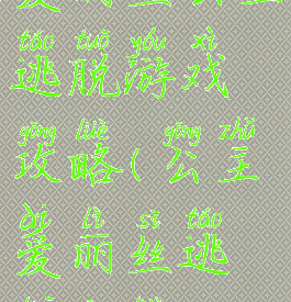 爱丽丝公主逃脱游戏攻略(公主爱丽丝逃脱攻略16)