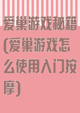 爱巢游戏秘籍(爱巢游戏怎么使用入门按摩)