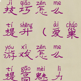 爱巢游戏技巧怎么提升(爱巢游戏怎么提高魅力在哪里)