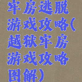 牢房逃脱游戏攻略(越狱牢房游戏攻略图解)
