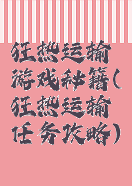狂热运输游戏秘籍(狂热运输任务攻略)