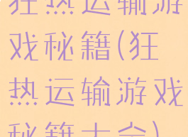 狂热运输游戏秘籍(狂热运输游戏秘籍大全)