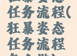 狂暴姿态任务流程(狂暴姿态任务流程怎么做)