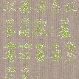 狂暴姿态任务流程(魔兽狂暴姿态任务)