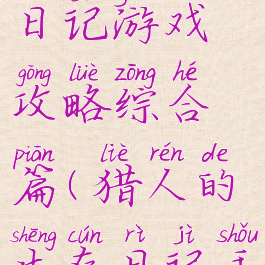 猎人的生存日记游戏攻略综合篇(猎人的生存日记手机游戏)