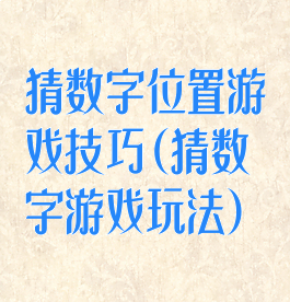 猜数字位置游戏技巧(猜数字游戏玩法)