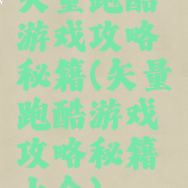 矢量跑酷游戏攻略秘籍(矢量跑酷游戏攻略秘籍大全)