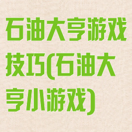 石油大亨游戏技巧(石油大亨小游戏)