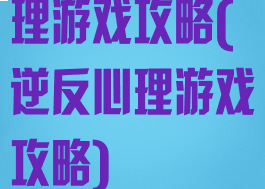 理游戏攻略(逆反心理游戏攻略)