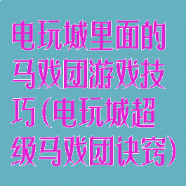 电玩城里面的马戏团游戏技巧(电玩城超级马戏团诀窍)