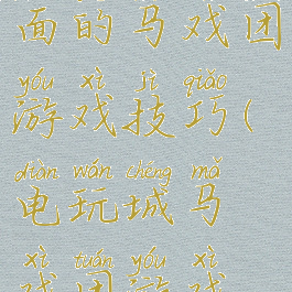 电玩城里面的马戏团游戏技巧(电玩城马戏团游戏怎么玩)