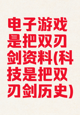 电子游戏是把双刃剑资料(科技是把双刃剑历史)