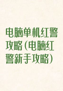 电脑单机红警攻略(电脑红警新手攻略)
