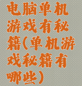 电脑单机游戏有秘籍(单机游戏秘籍有哪些)