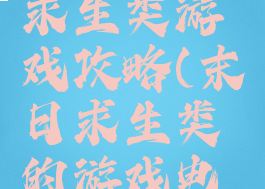 电脑末日求生类游戏攻略(末日求生类的游戏电脑)