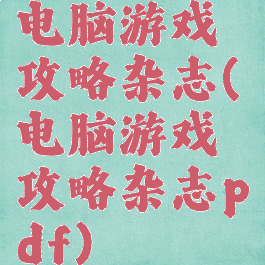 电脑游戏攻略杂志(电脑游戏攻略杂志pdf)