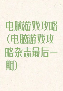 电脑游戏攻略(电脑游戏攻略杂志最后一期)
