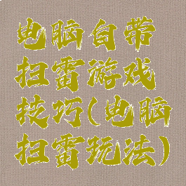 电脑自带扫雷游戏技巧(电脑扫雷玩法)